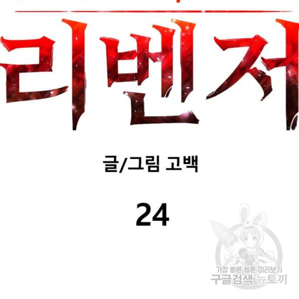 블러드 리벤저 24화 - 웹툰 이미지 18