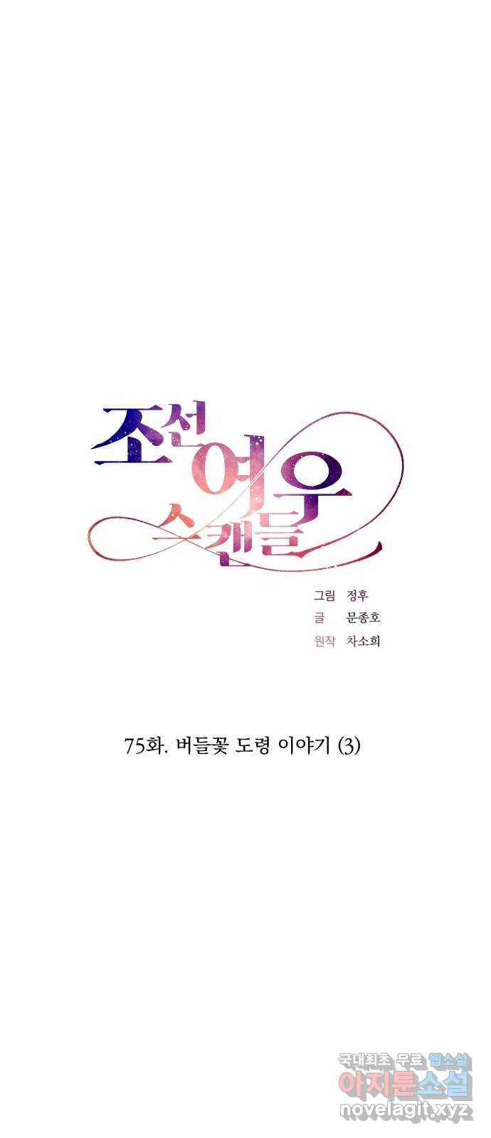 조선여우스캔들 75화. 버들꽃 도령 이야기 (3) - 웹툰 이미지 1