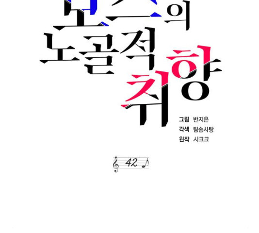 보스의 노골적 취향 42화 - 웹툰 이미지 53