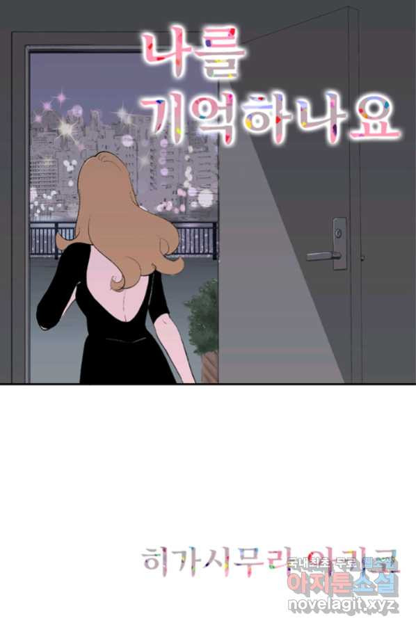 나를 기억하나요 95화 - 웹툰 이미지 1