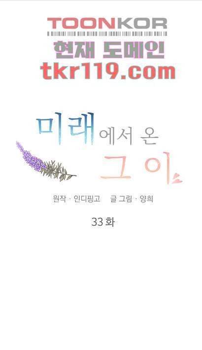 미래에서 온 그이 33화 - 웹툰 이미지 24