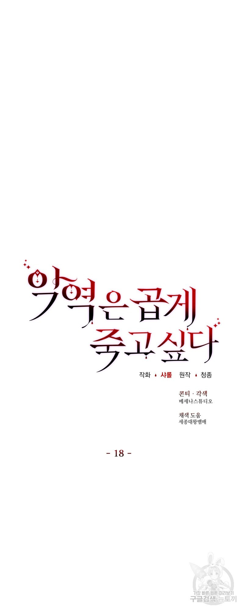 악역은 곱게 죽고 싶다 18화 - 웹툰 이미지 38