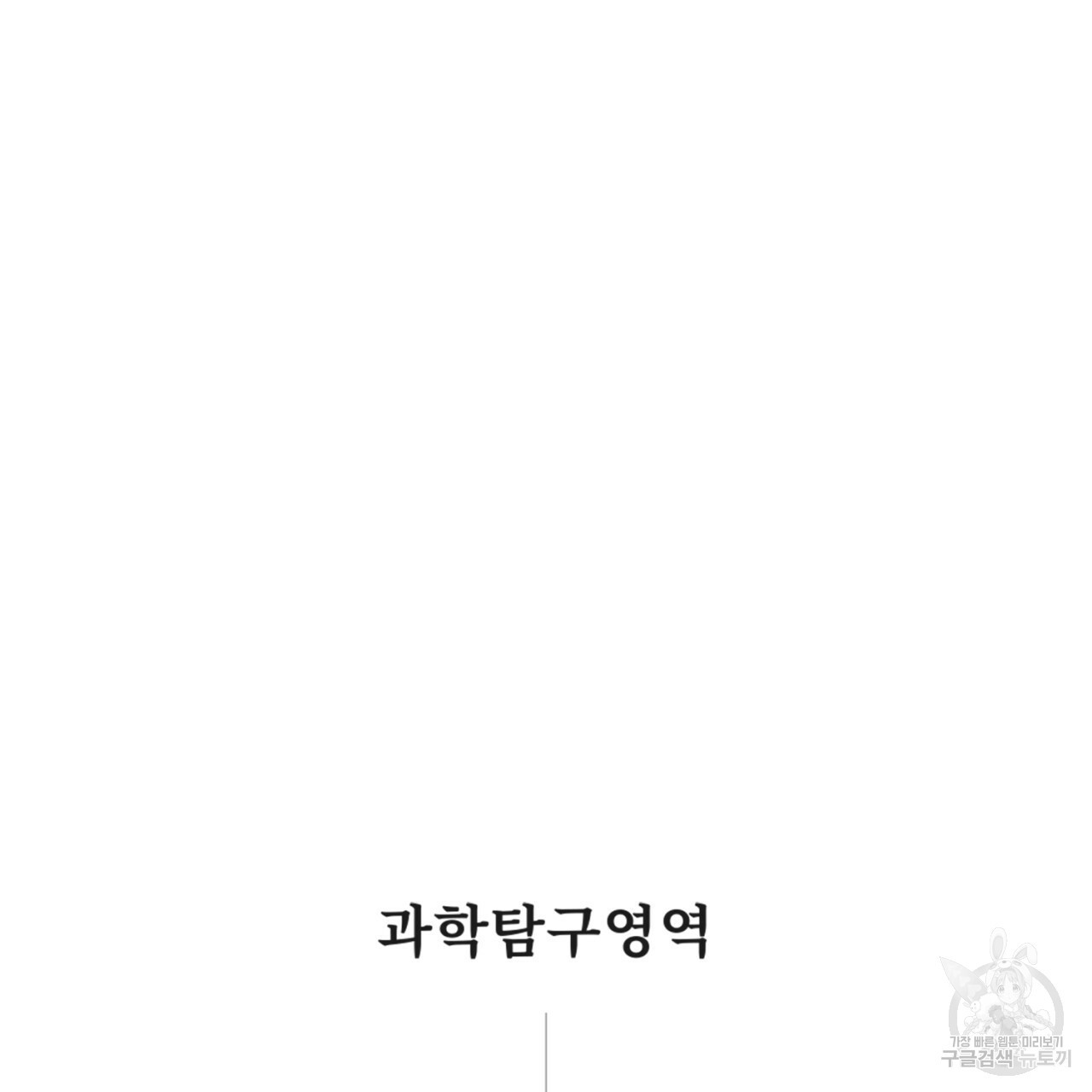 철수를 구하시오 29화 - 웹툰 이미지 8