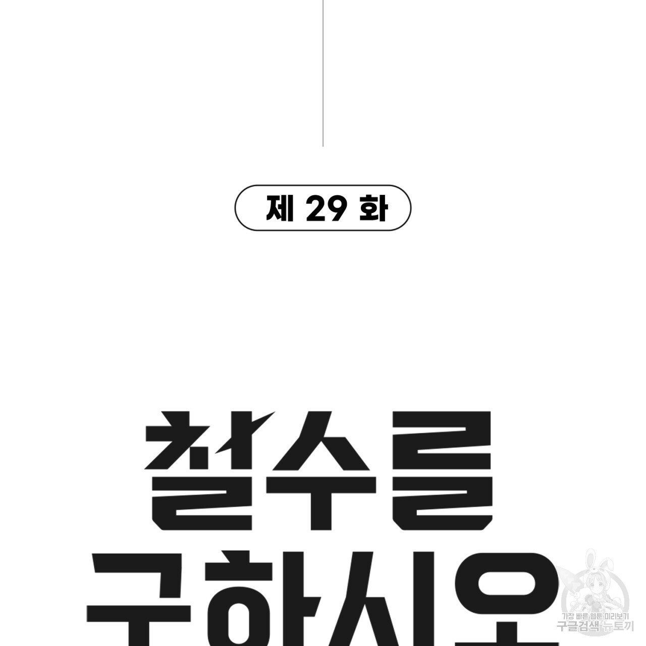 철수를 구하시오 29화 - 웹툰 이미지 9