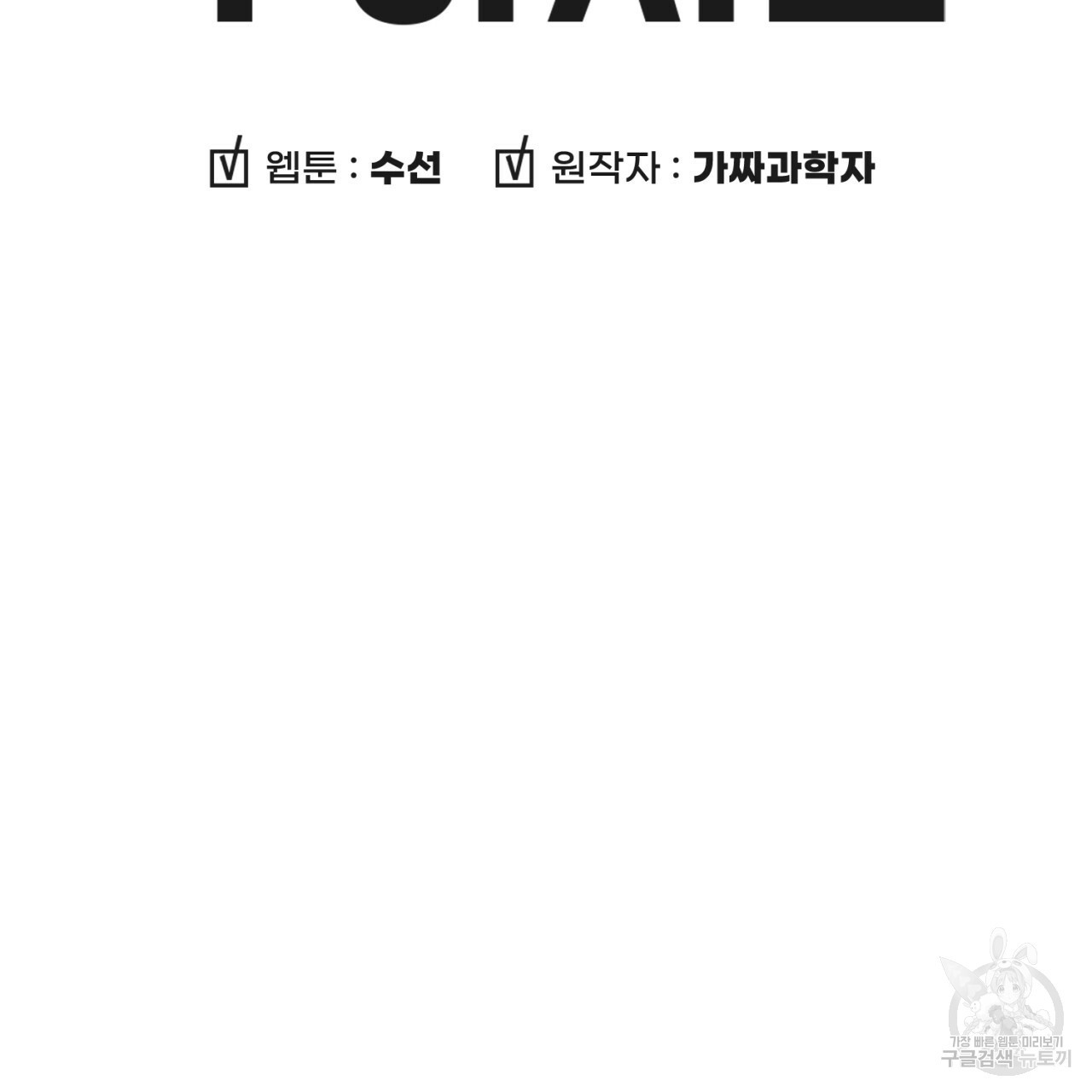 철수를 구하시오 29화 - 웹툰 이미지 10