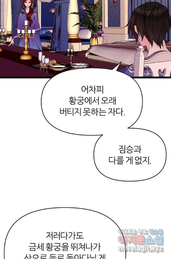 폐하가 하필 짐승이라서 36화 - 웹툰 이미지 72