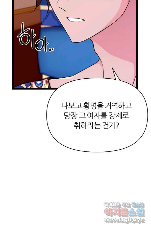 폐하가 하필 짐승이라서 36화 - 웹툰 이미지 98