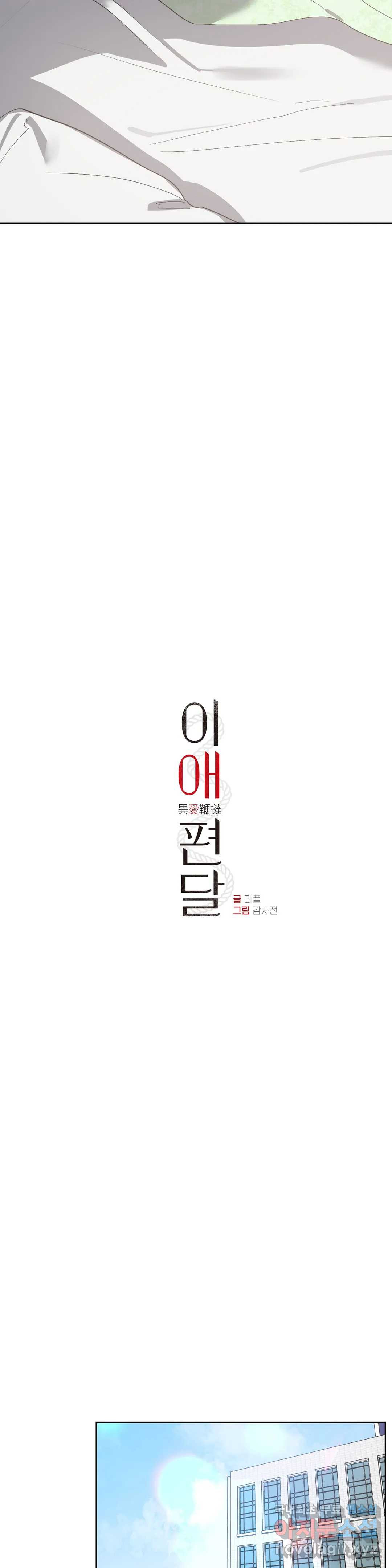 이애편달 30화 - 웹툰 이미지 3