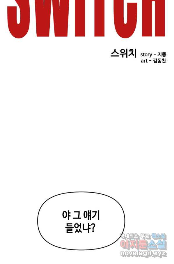 스위치(카카오) 46화 - 웹툰 이미지 28