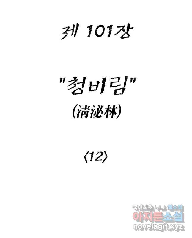 강호표사 101화 - 웹툰 이미지 15