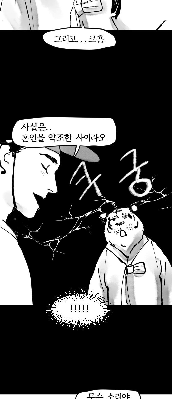 호랑신랑뎐 7화 - 웹툰 이미지 7