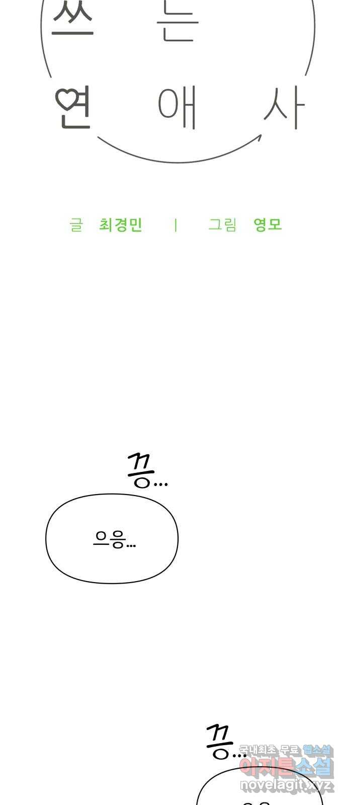 다시쓰는 연애사 12화 - 웹툰 이미지 32