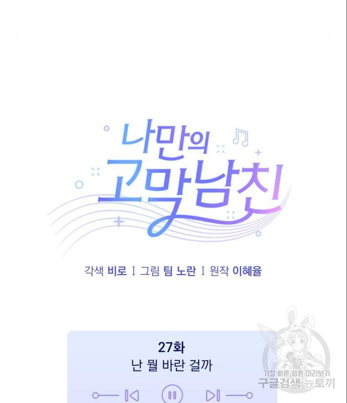 나만의 고막남친 27화 - 웹툰 이미지 75