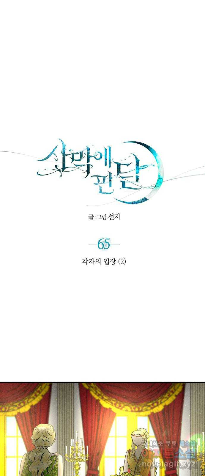 사막에 핀 달 65. 각자의 입장(2) - 웹툰 이미지 1