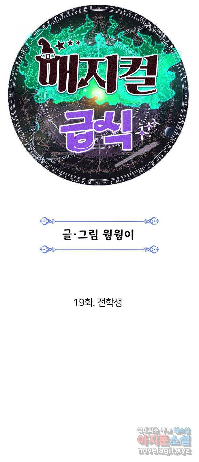 매지컬 급식 19화. 전학생 - 웹툰 이미지 10