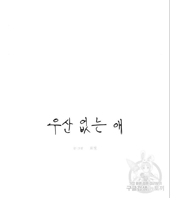 우산 없는 애 5화 - 웹툰 이미지 16