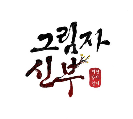 그림자 신부 그림자 신부 74화 - 웹툰 이미지 17