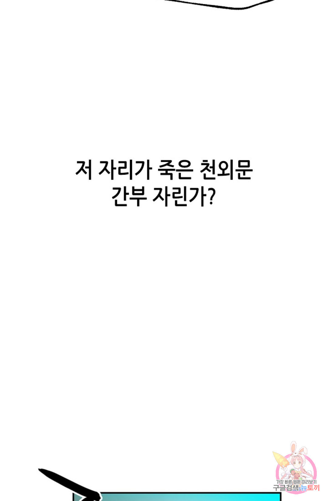 누가 무림맹주를 죽였나  8화 - 웹툰 이미지 92