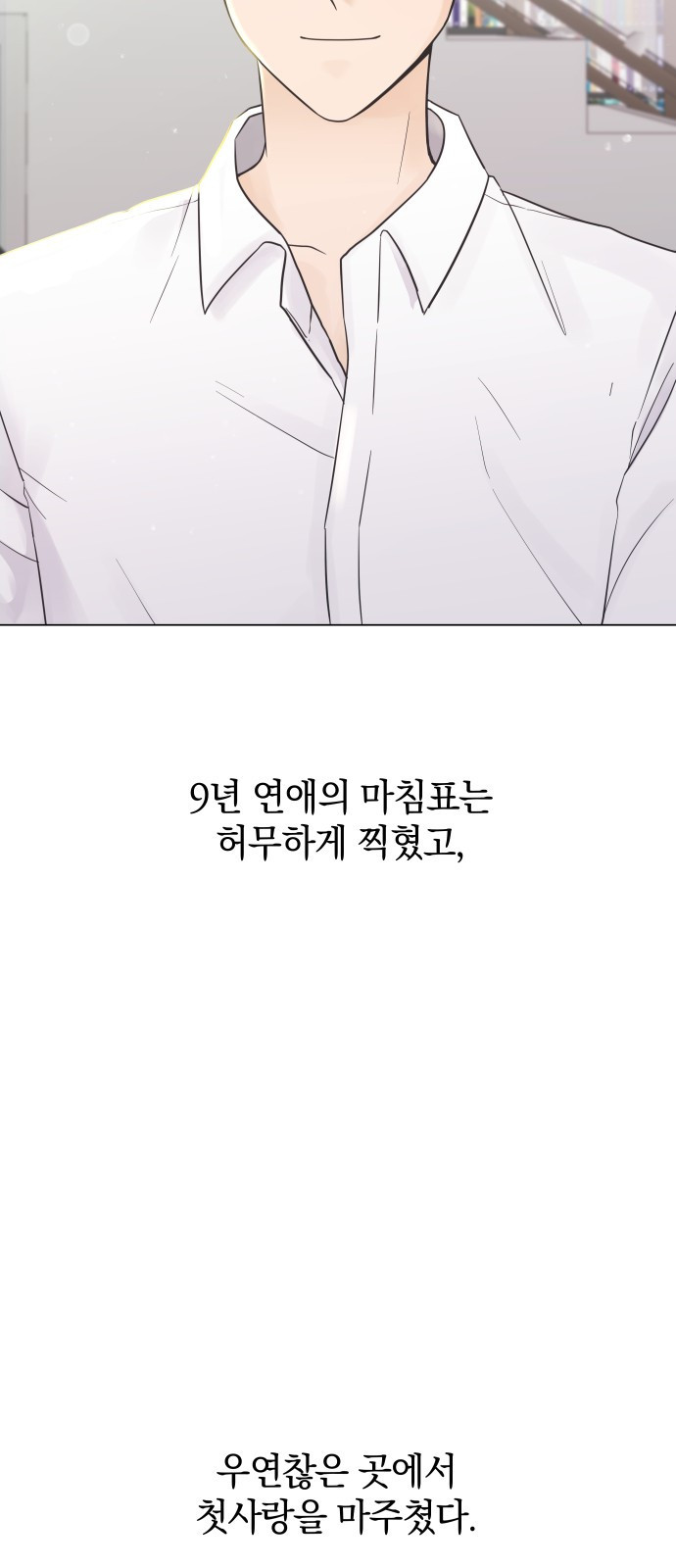 세번째 로망스 1화. 헤어짐과 마주하는 것이란 - 웹툰 이미지 79