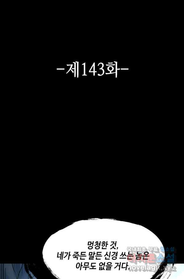 론의 지배자: 회귀하여 세상을 삼키다 143화 - 웹툰 이미지 2