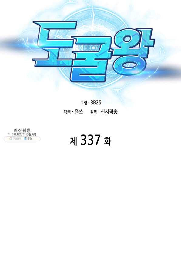 도굴왕 337화 - 웹툰 이미지 6