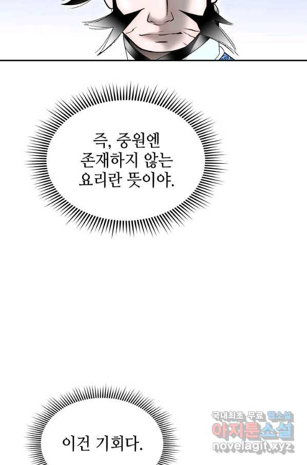 태상교주 숙수되다 114화 - 웹툰 이미지 6