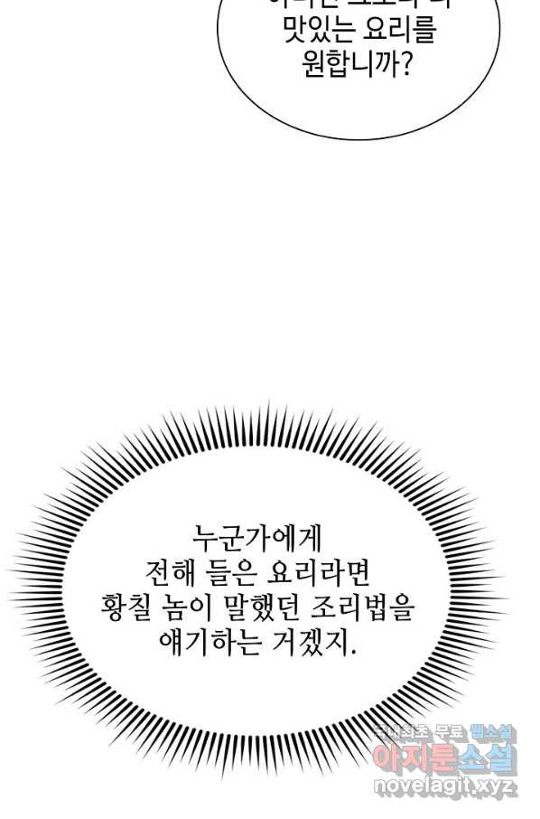 태상교주 숙수되다 115화 - 웹툰 이미지 106