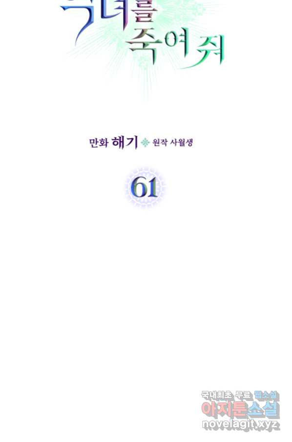 악녀를 죽여 줘 61화 - 웹툰 이미지 6