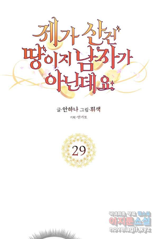 제가 산 건 땅이지 남자가 아닌데요 29화 - 웹툰 이미지 1