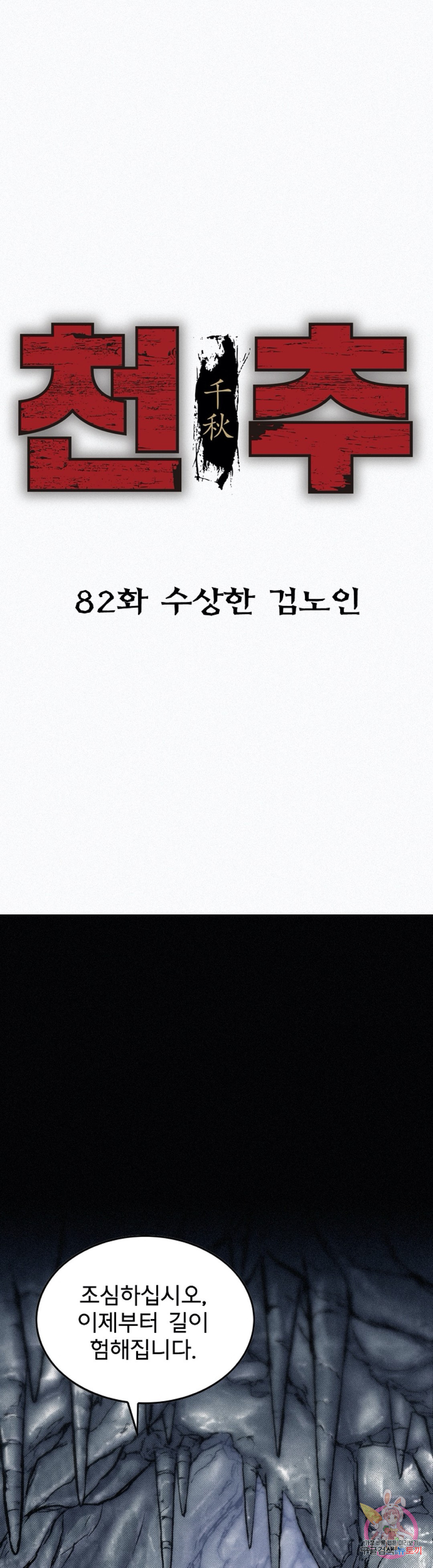 천추 82화 - 웹툰 이미지 1