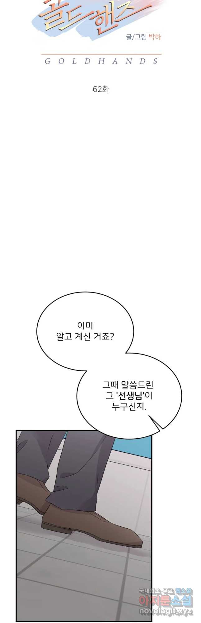 골드핸즈 62화 - 웹툰 이미지 14