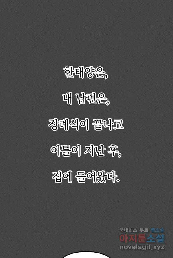 두 번째 남편 1화 - 웹툰 이미지 85