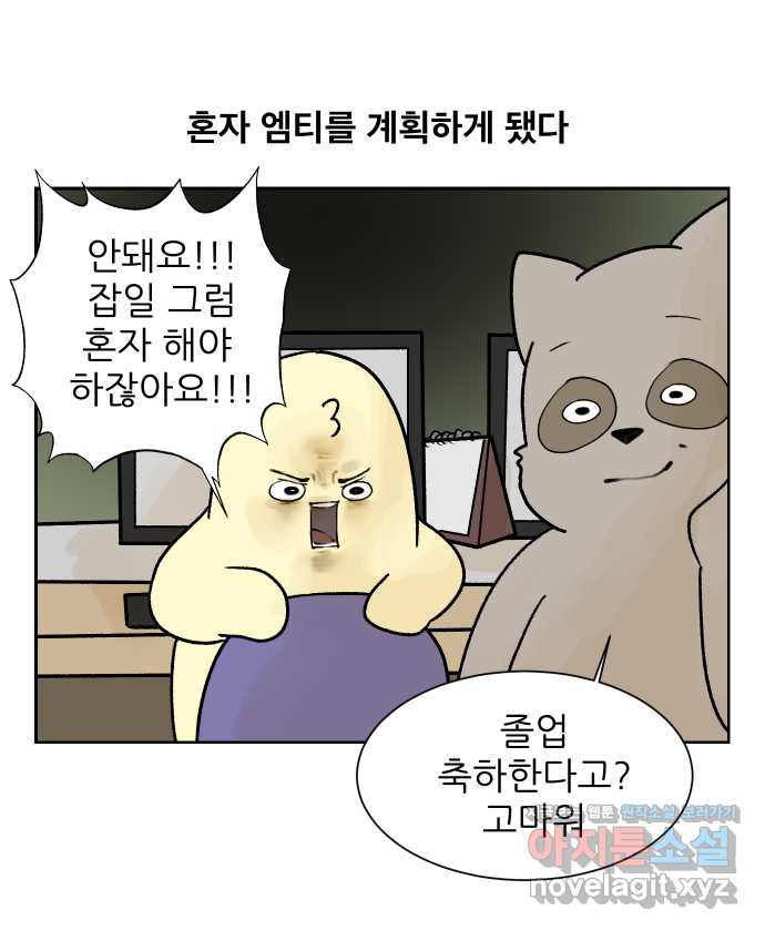 대학원 탈출일지 33화-엠티(1) - 웹툰 이미지 5