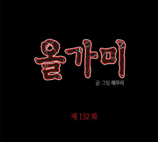 올가미(네이버) 132화 - 웹툰 이미지 4