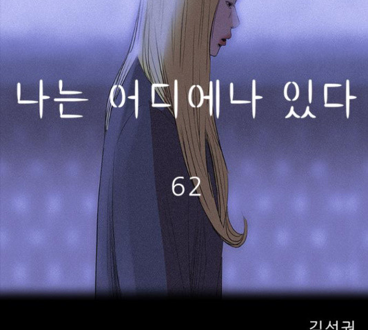 나는 어디에나 있다 62화 - 웹툰 이미지 60