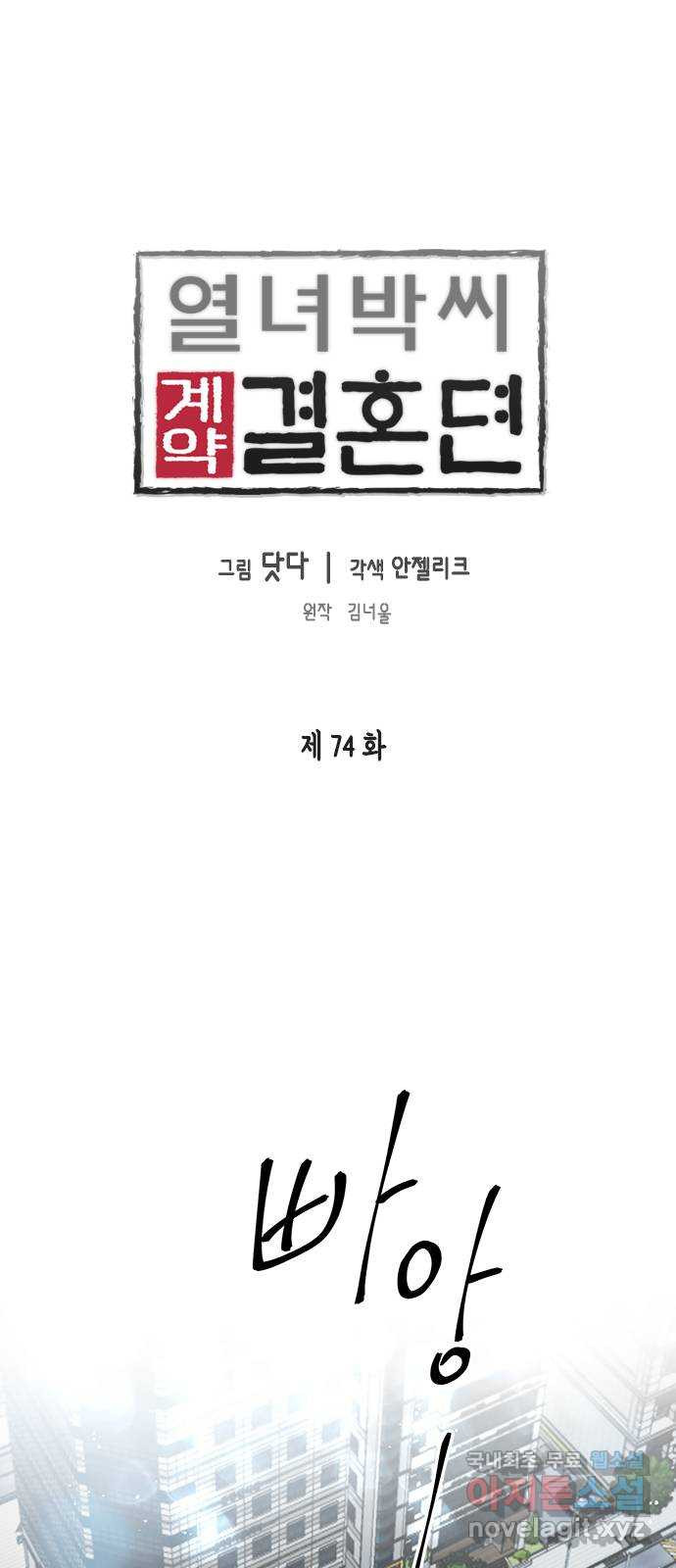 열녀박씨 계약결혼뎐 74화 - 웹툰 이미지 1