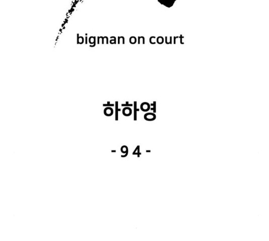 빅맨 94화 - 웹툰 이미지 71