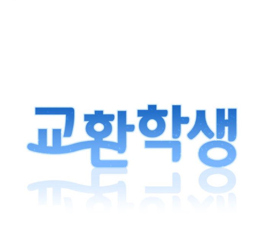 교환학생(네이버) 47화 - 웹툰 이미지 26