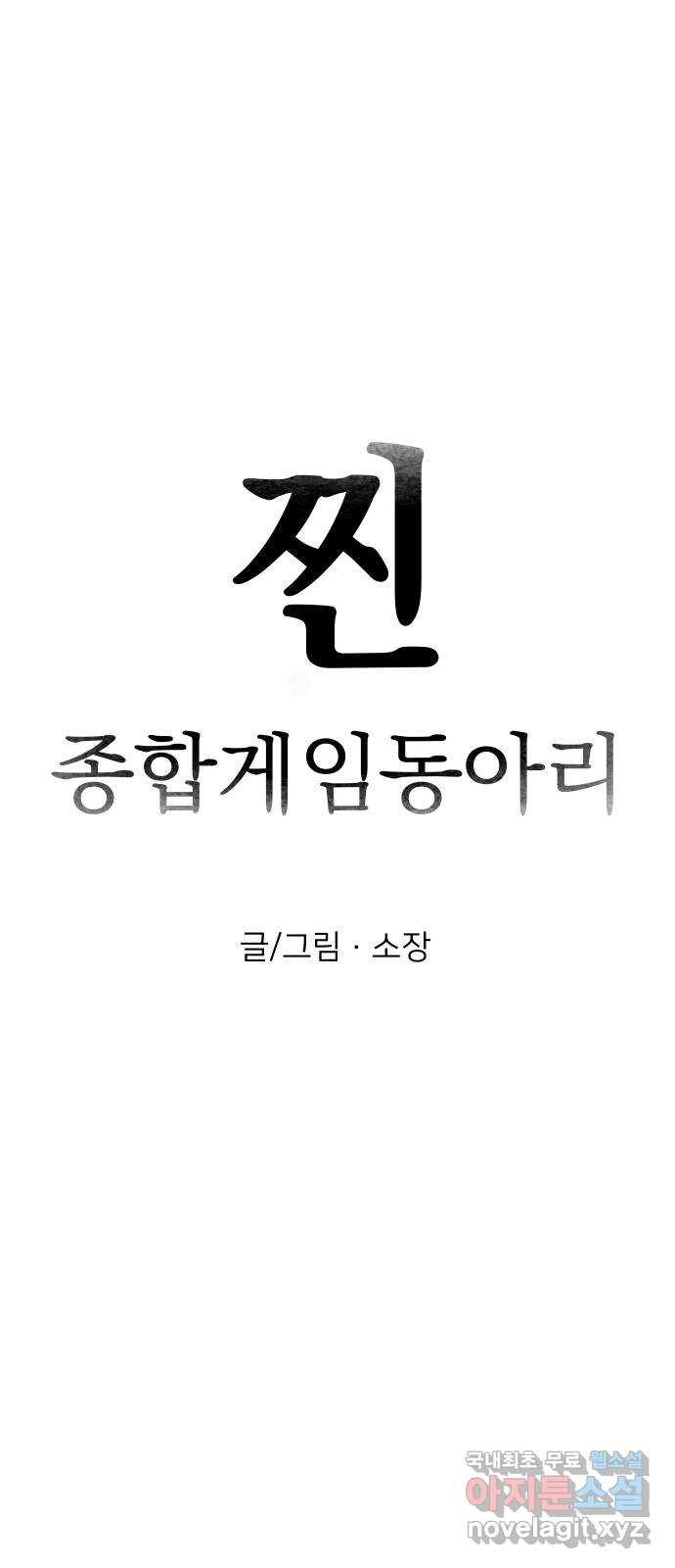 찐:종합게임동아리 63화 - 웹툰 이미지 19