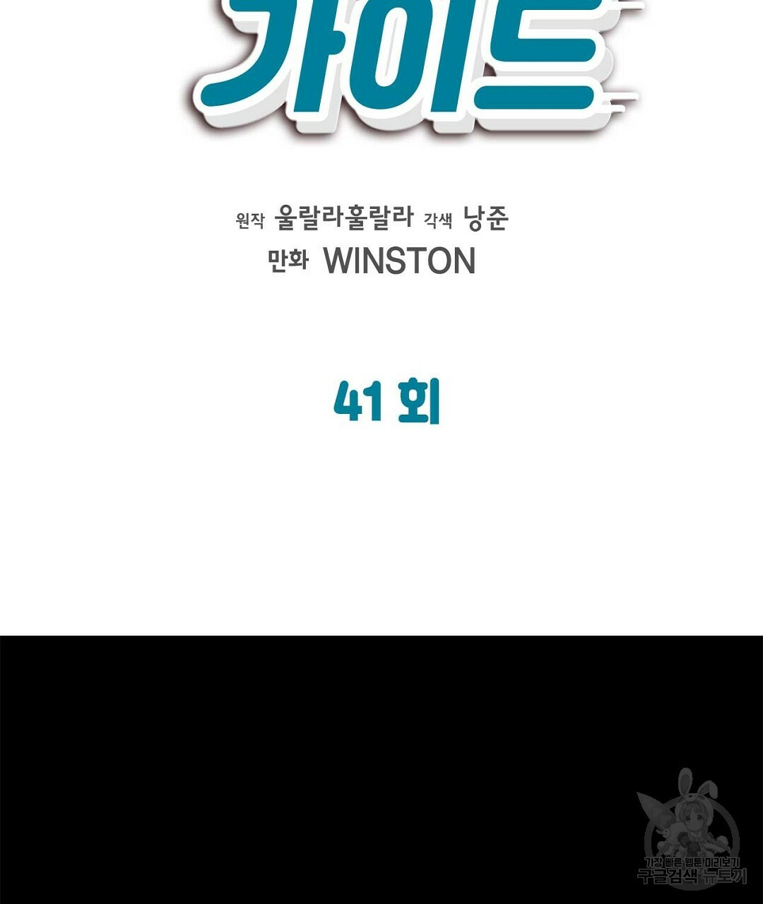 B급 가이드 41화 - 웹툰 이미지 43