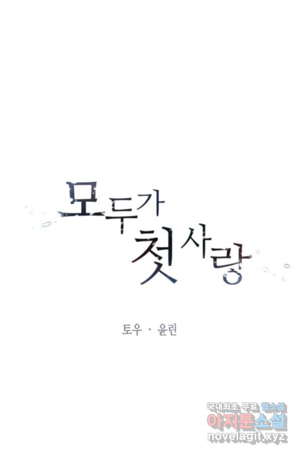 모두가 첫사랑 17화 - 웹툰 이미지 12