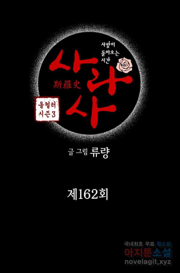 사라사 162화 - 웹툰 이미지 5