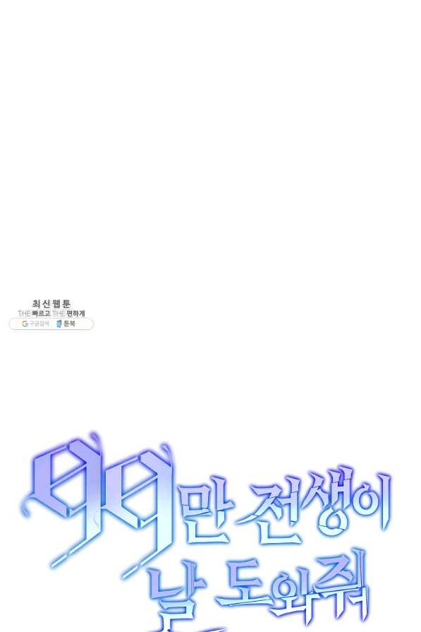 99만 전생이 날 도와줘 72화 - 웹툰 이미지 119