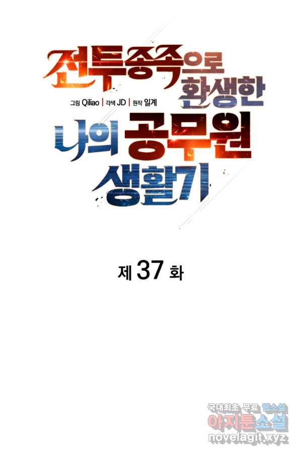 전투종족으로 환생한 나의 공무원 생활기 37화 - 웹툰 이미지 12