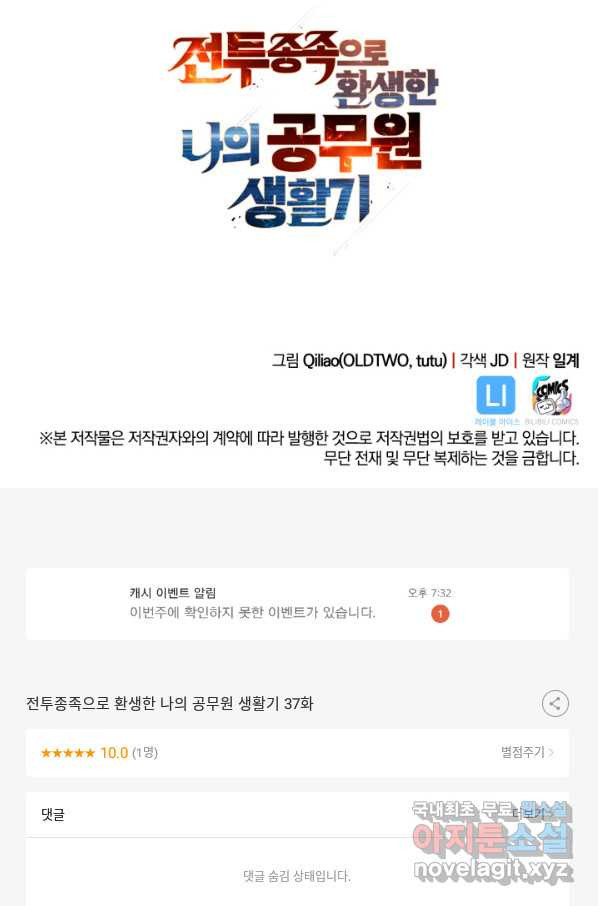 전투종족으로 환생한 나의 공무원 생활기 37화 - 웹툰 이미지 122