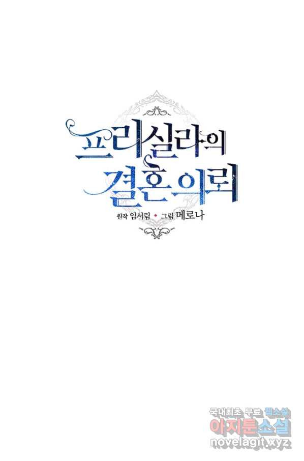 프리실라의 결혼 의뢰 105화 - 웹툰 이미지 57