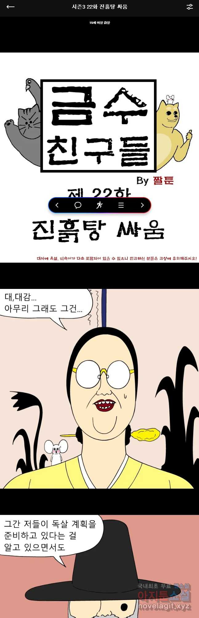 금수친구들 시즌3 22화 진흙탕 싸움 - 웹툰 이미지 1