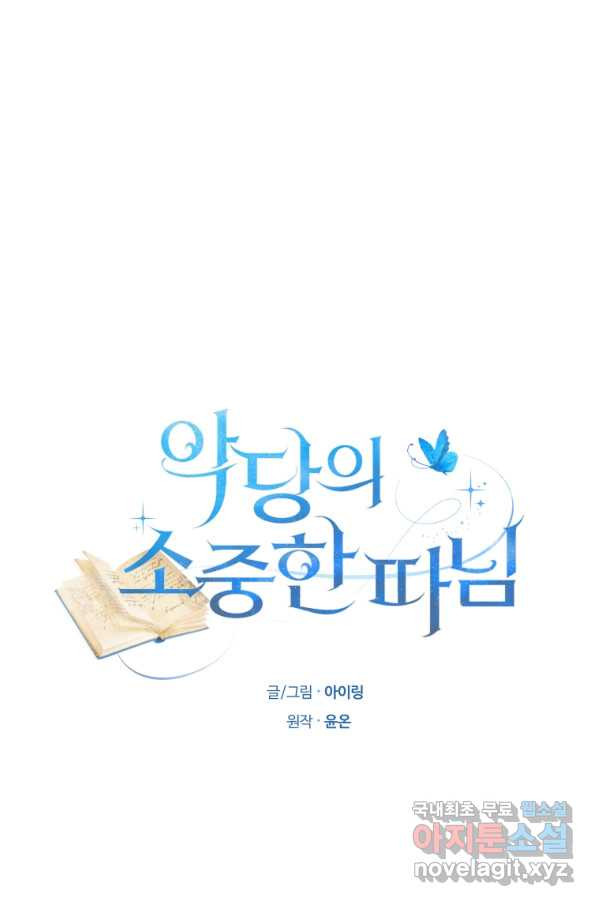 악당의 소중한 따님 14화 - 웹툰 이미지 19