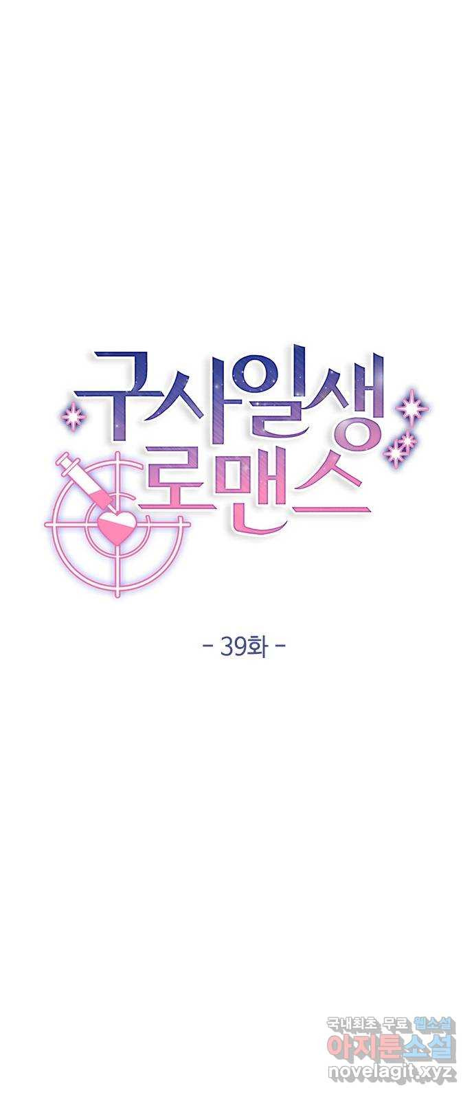 구사일생 로맨스 39화 - 웹툰 이미지 11