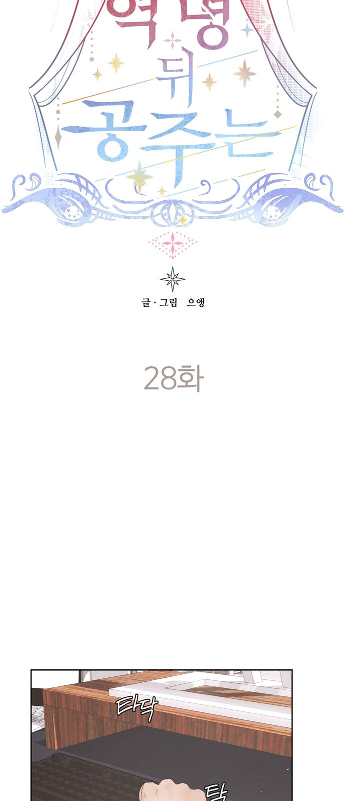 혁명 뒤 공주는 28화 - 웹툰 이미지 49